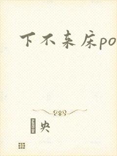 下不来床po