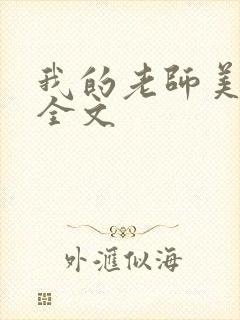 我的老师美如妖全文