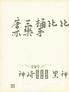 唐三桶比比乐不亦乐乎