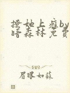 撩她上瘾by黑暗森林免费阅读