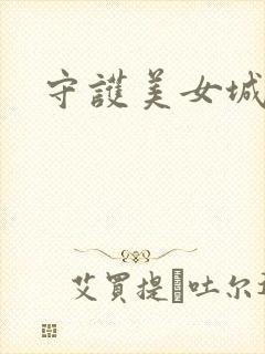 守护美女城