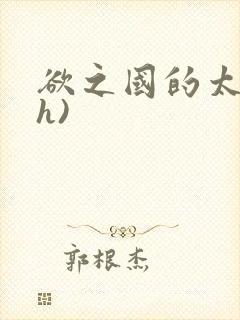 欲之国的太子(h)