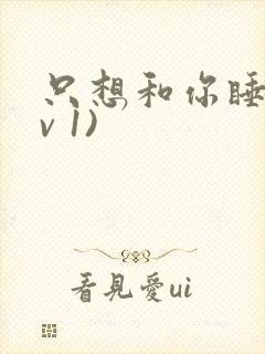 只想和你睡(1v 1)