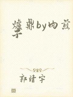 炉鼎by肉煎包子