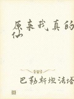 原来我真的是剑仙