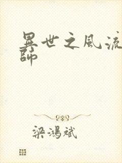 异世之风流大发师