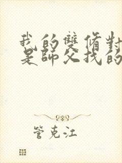 我的双修对象都是师父找的小说