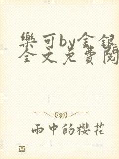 乐可by金银花全文免费阅读