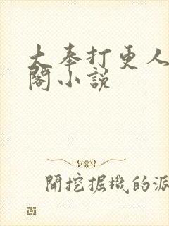 大奉打更人笔趣阁小说