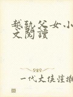 越轨父女小说全文阅读