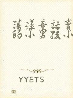 荡漾童话卖火柴的小男孩小说