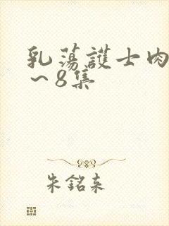 乳荡护士肉欲1～8集