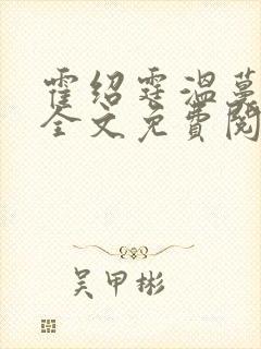 霍绍霆温蔓小说全文免费阅读