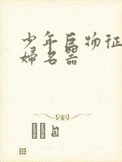 少年巨物征服美妇名器