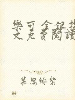 乐可 金银花全文免费阅读无广告