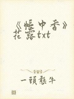 《帐中香》金银花露txt