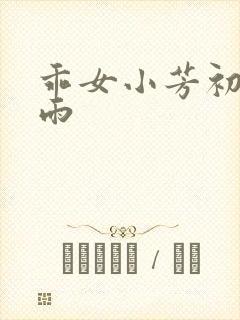 乖女小芳初尝云雨