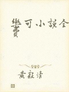 乐可小说全文免费