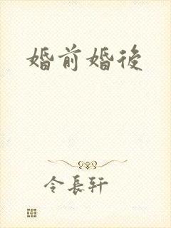 婚前婚后