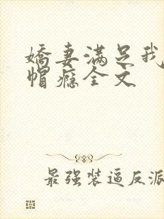 娇妻满足我的绿帽瘾全文