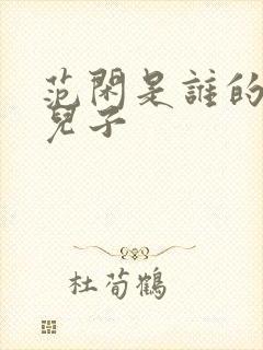 范闲是谁的亲生儿子