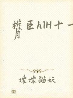 权臣hlH十一月