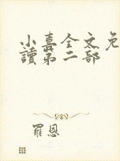 小喜全文免费阅读第二部