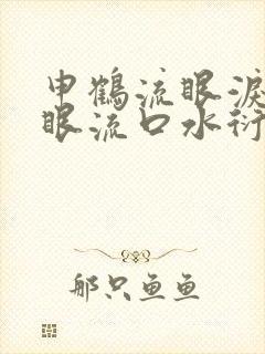 申鹤流眼泪翻白眼流口水衍生小说