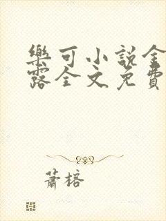 乐可小说金银花露全文免费阅读笔趣阁