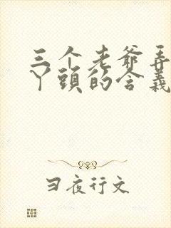 三个老爷弄一个丫头的含义