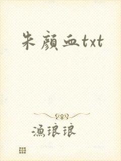 朱颜血txt