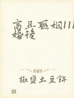 商且联姻11h婚后