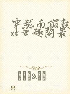 穿越南锣鼓巷txt笔趣阁最新章节