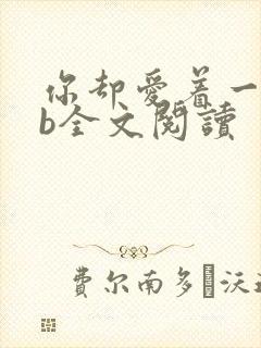 你却爱着一个sb全文阅读
