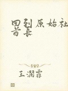 回到原始社会做酋长