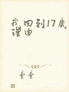 我回到17岁的理由