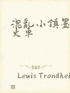 混乱小镇墨池砚火车