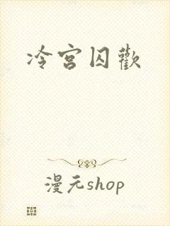 冷宫囚欢