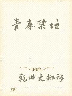 青春禁地