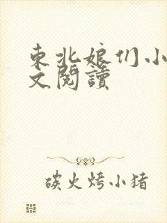 东北娘们小说全文阅读