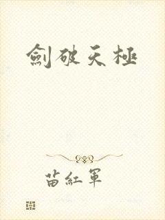 剑破天极