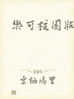 乐可校园版小说