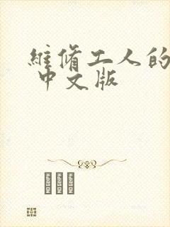 维修工人的绝遇 中文版