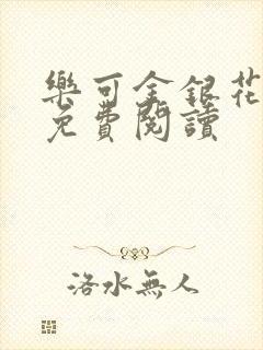 乐可金银花原文免费阅读