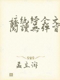 嫁纨绔全文免费阅读无弹窗