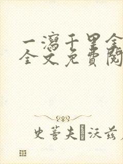 一泻千里金银花全文免费阅读在线