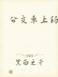 公交车上的诗晴