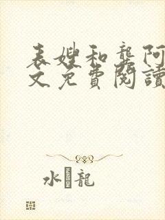 表嫂和龚阿姨全文免费阅读笔趣阁