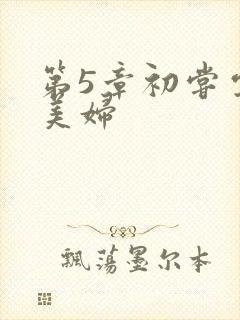 第5章初尝云雨美妇