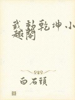 武动乾坤小说笔趣阁